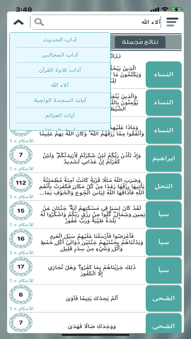 آيات الأحكام Screenshot