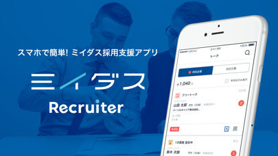 ミイダス リクルーター 企業向け採用アプリのスクリーンショット1 ミイダス リクルーター 企業向け採用アプリのスクリーンショット1