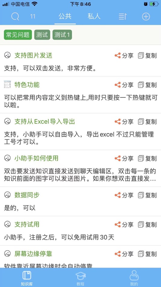 #2. 客服小助手 - 方便快捷 (iOS) De: 春果 段