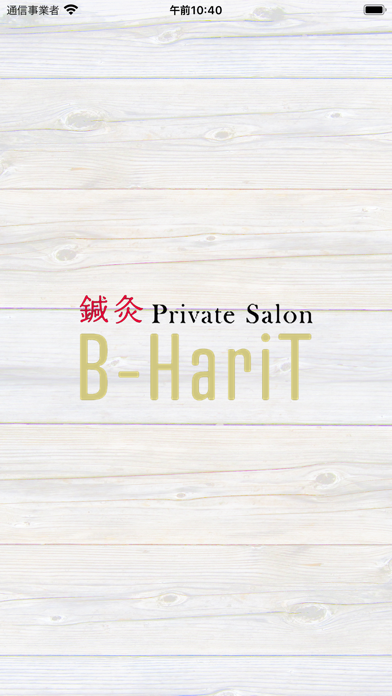 鍼灸 Private Salon B-HariT Screenshot