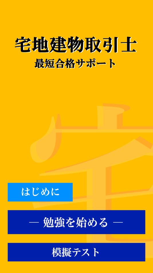 #3. 宅建士 最短合格 サポート (iOS) 来自: ReCorrect Inc.