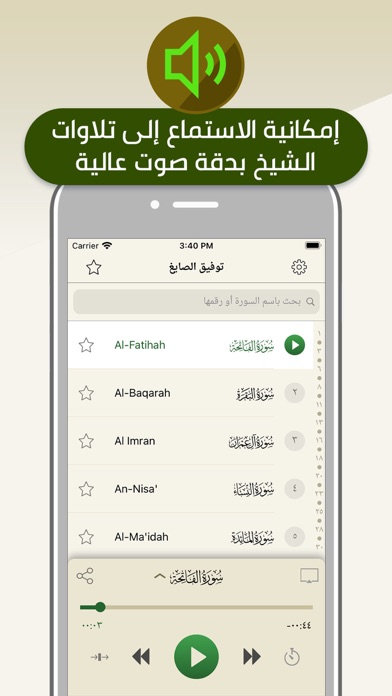تلاوات الشيخ توفيق الصايغ Screenshot
