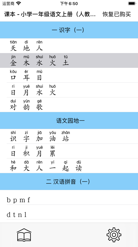 #9. 语文二年级下册(北京版) (iOS) Podle: 国伟 林