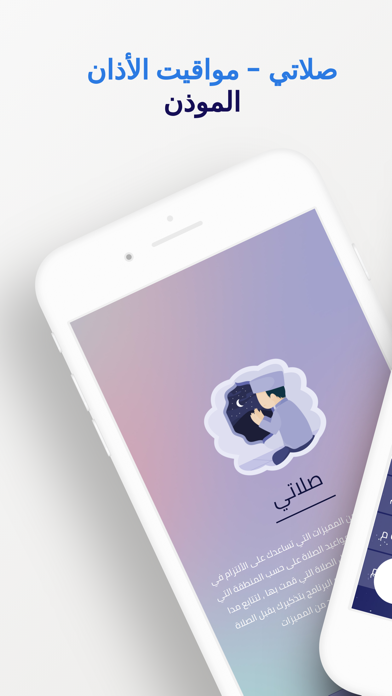 صلاتي - مواقيت الصلاة Screenshot