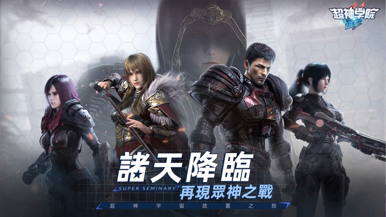 超神學院：進擊