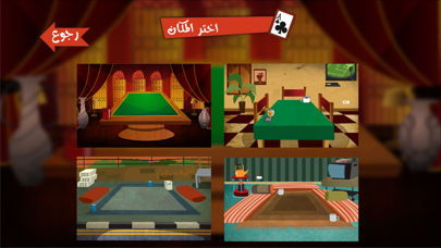 Tarneeb Toon | طرنيب تون Screenshot