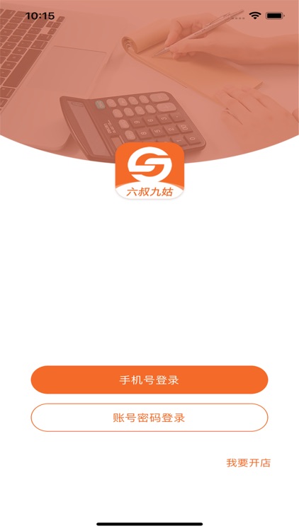 六叔九姑商家版