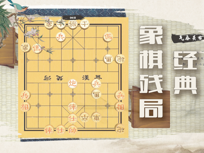 中国象棋-残局大师