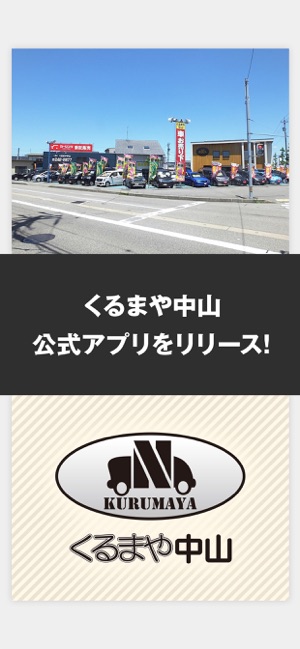 くるまや中山 公式アプリ Im App Store くるまや中山 公式アプリ Im App Store
