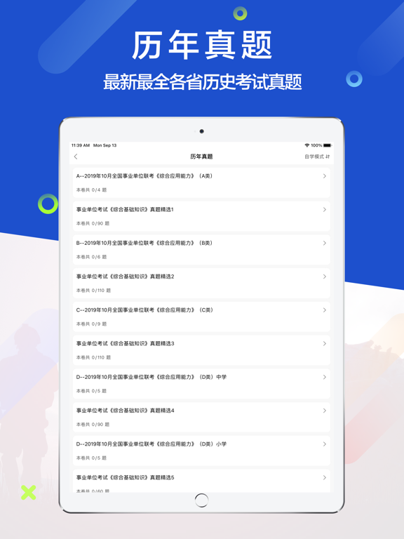 事业单位-公务员考试必备考试软件 screenshot 2