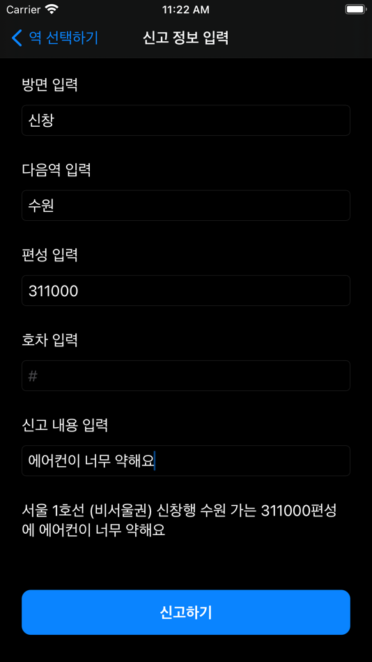 #4. 지하철 민원 신고 (iOS) 由: Junho Lee