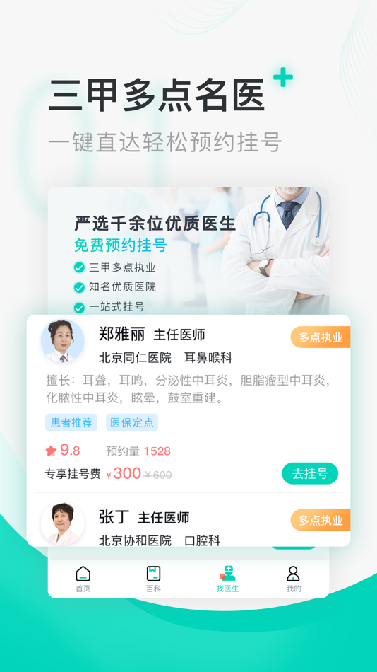 #1. 北京医院挂号通-北京医通挂号预约APP (iOS) Podle: Beijing shouda hospital management Co., Ltd.