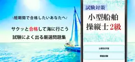 Game screenshot 小型船舶操縦士2級試験対策の厳選問題集アプリ hack