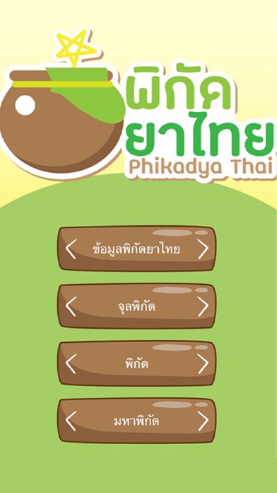 พิกัดยาไทย Screenshot