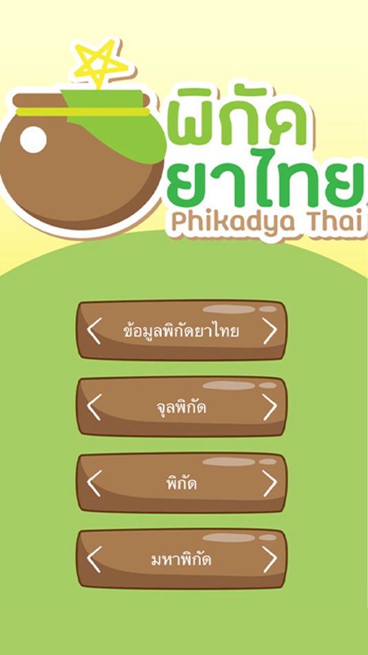 พิกัดยาไทย (iOS) 由: กรมการแพทย์แผนไทยและการแพทย์ทางเลือก พิกัดยาไทย (iOS) 由: กรมการแพทย์แผนไทยและการแพทย์ทางเลือก