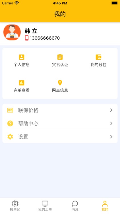 服务联保 screenshot-3