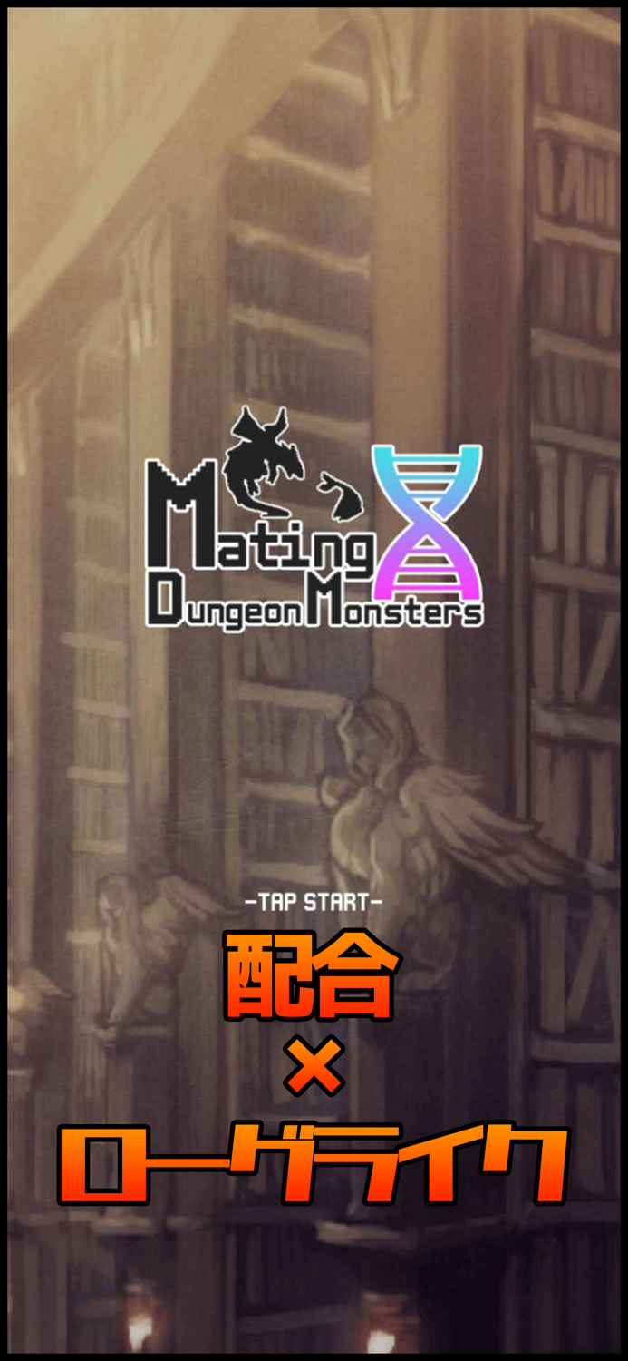 【モンスター配合系ローグライク】配合ダンジョンモンスターズ