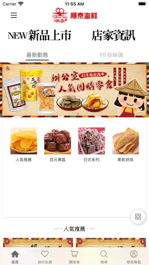 順泰蜜餞 screenshot 1