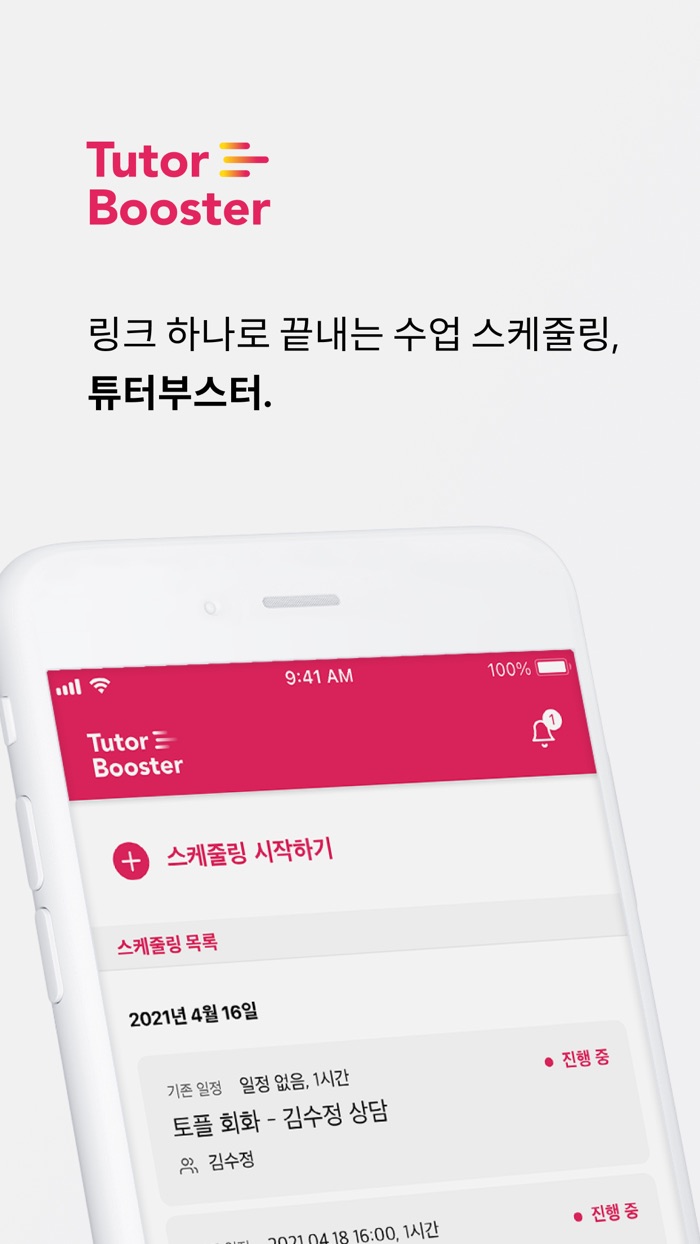 튜터부스터 - 링크 하나로 끝내는 수업 스케줄링