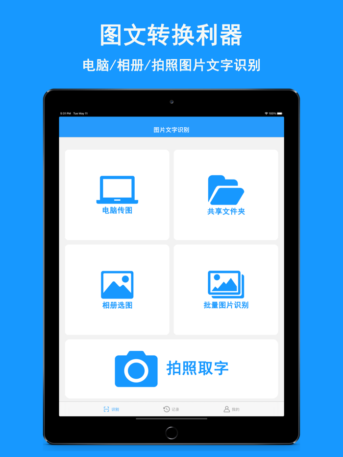 图片转文字-图文转换文字扫描王