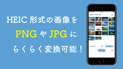 PNG・JPG変換　画像形式（拡張子）を変換できるアプリ Screenshot