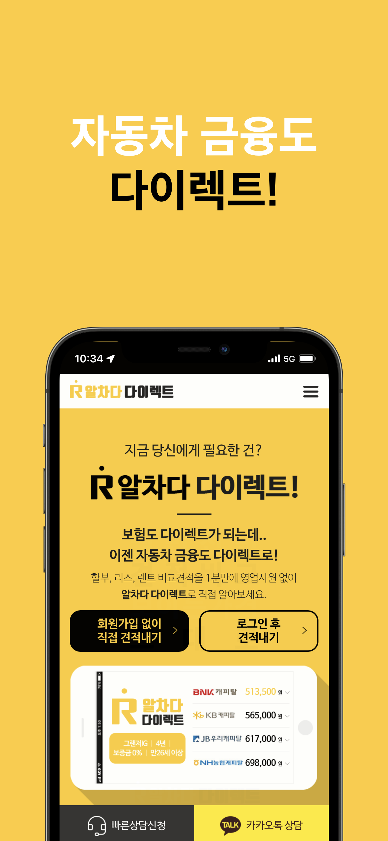 알차다 다이렉트 - 실시간 신차 금융 견적비교