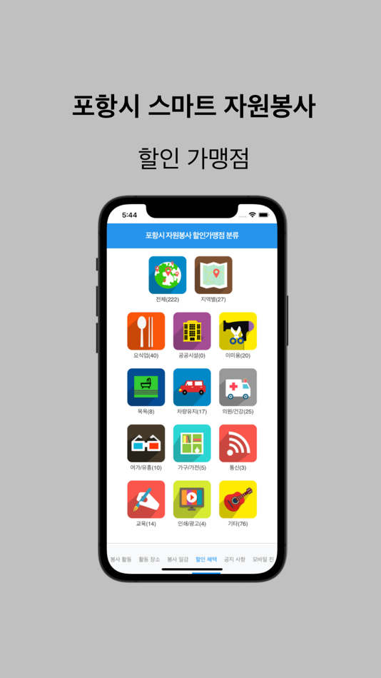 #5. 포항 스마트 봉사활동 (iOS) Oleh: Resource Builder