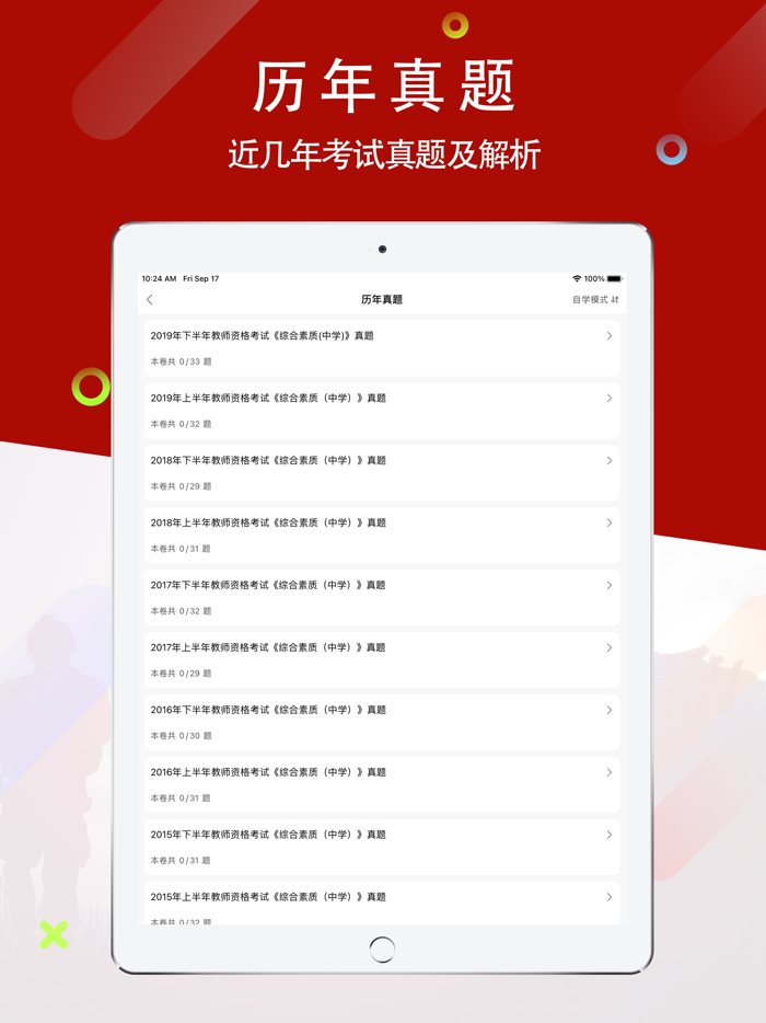 中学教师资格证-听课，刷题