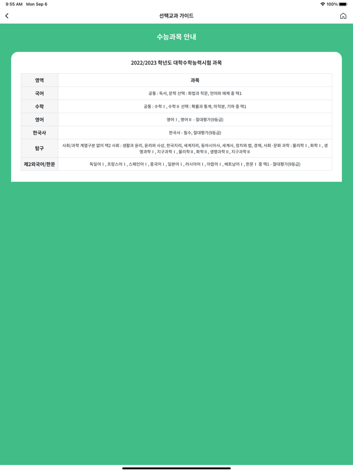 선택교과 가이드