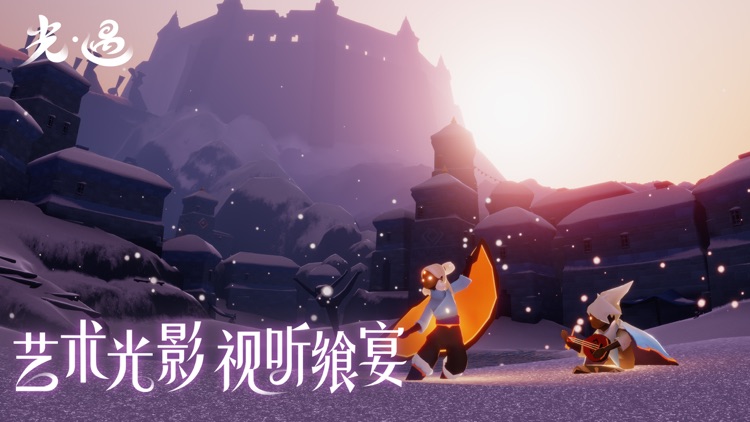 光·遇 screenshot-3