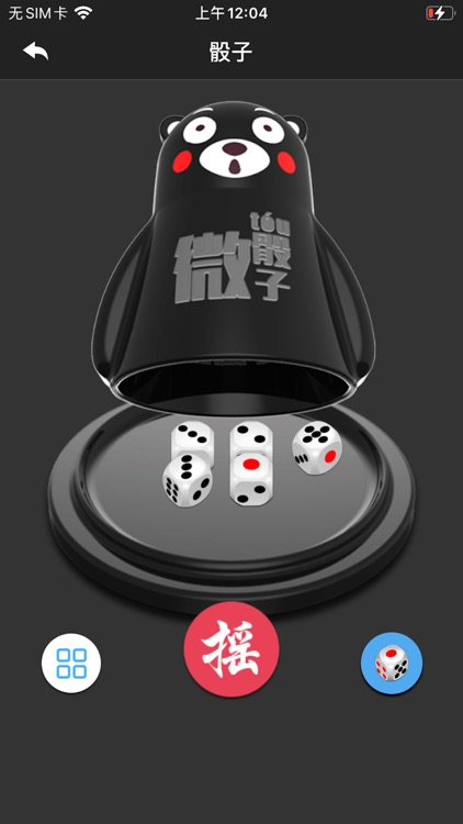 就是玩骰子 - 微骰子