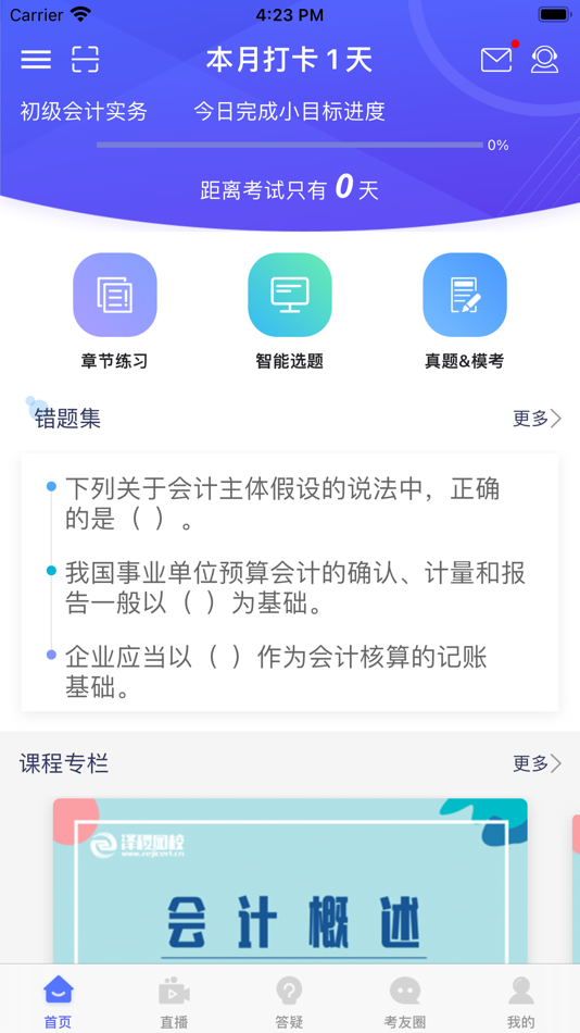 #1. 初级会计备考题库 (iOS) 由: Shanghai Zeji Education Co., Ltd