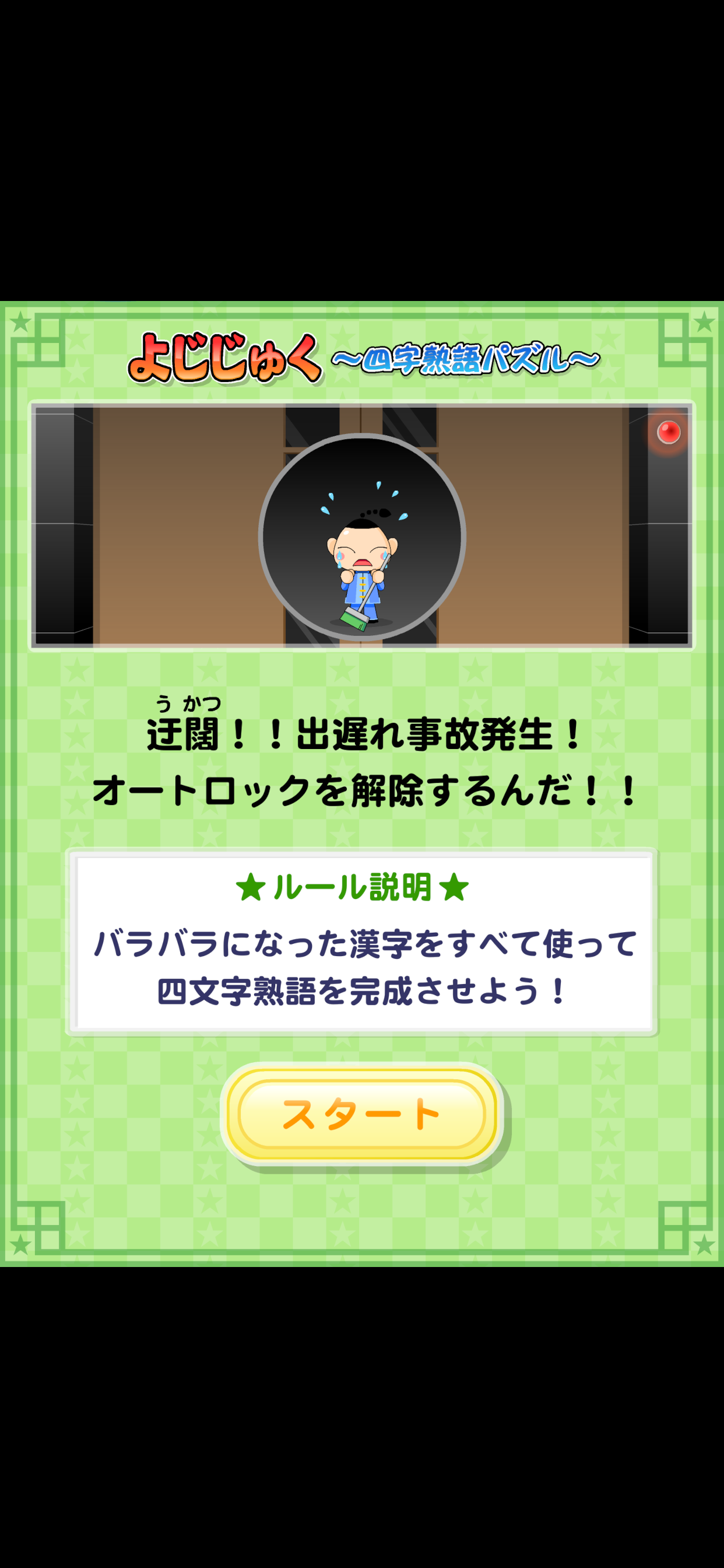 よじじゅく ～四字熟語パズル～