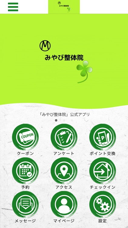 みやび整体院の公式アプリ