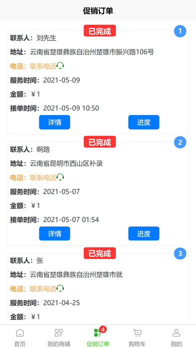 满福嘉服务平台商户端
