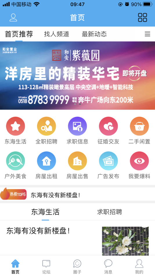 #1. 东海生活网-东海人的生活社区 (iOS) De: 颖 陈