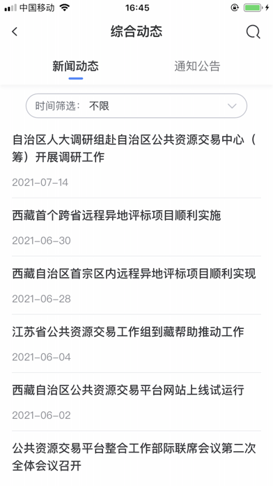 西藏公共资源交易平台 Screenshot