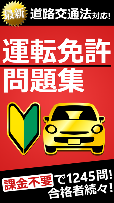 運転免許 普通自動車免許 学科試験問題集 By Trips Llc Ios アメリカ合衆国 Searchman アプリマーケットデータ