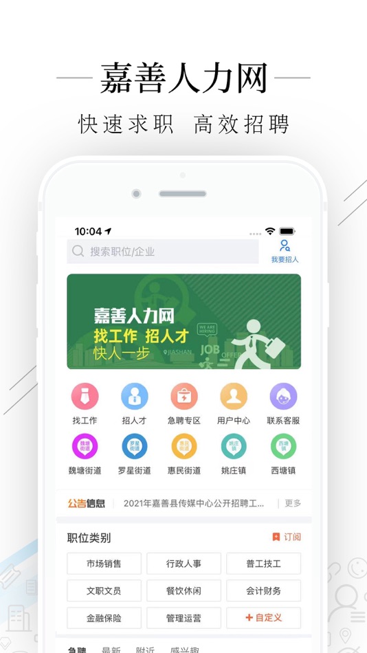 #1. 嘉善人力网 (iOS) 由: 浙江亿流人才服务有限公司
