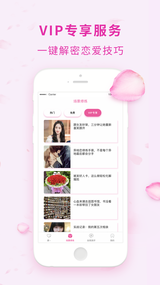 #4. 撩妹话术-交友脱单聊天神器 (iOS) 来自: 杭州财智传媒有限公司