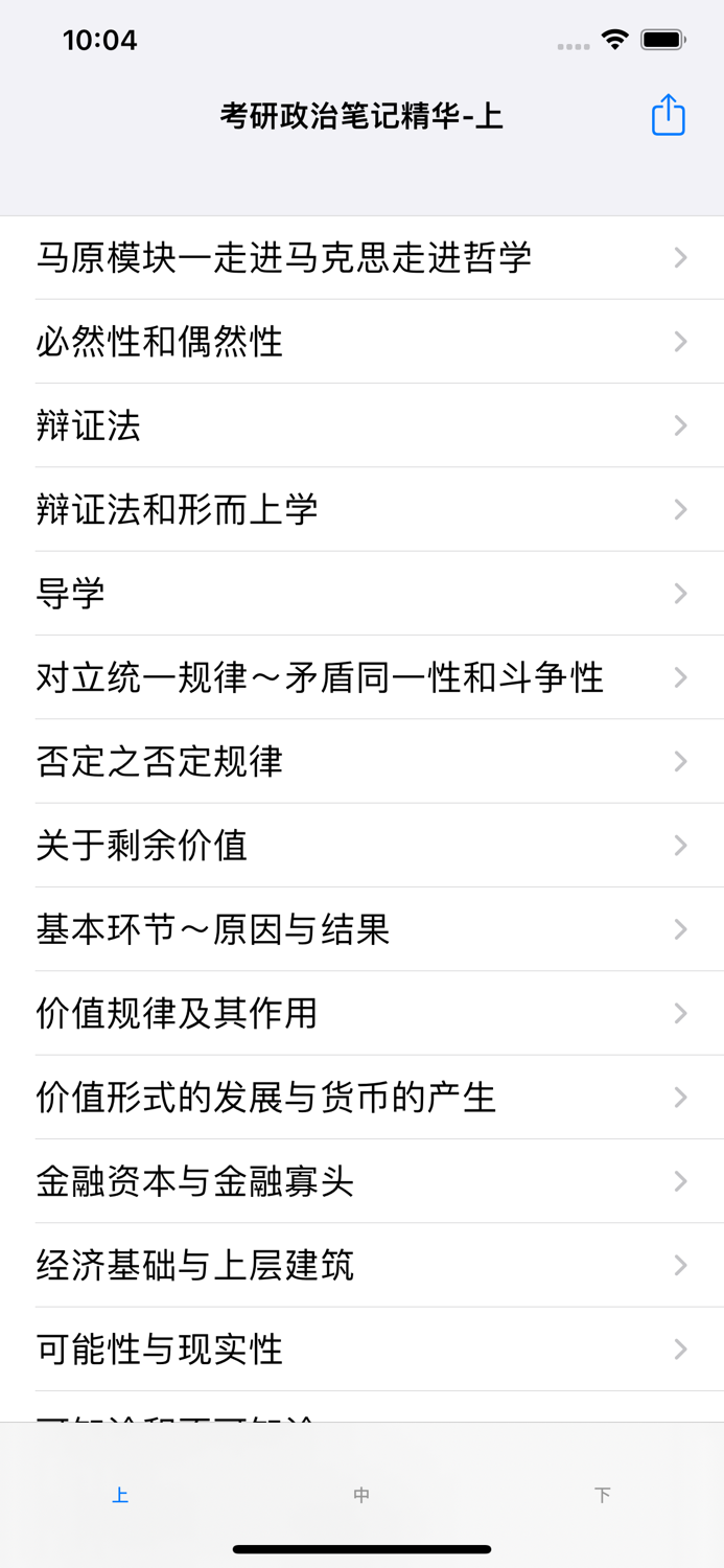 考研政治笔记精华