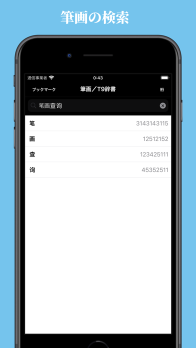 筆画/T9辞書のおすすめ画像1