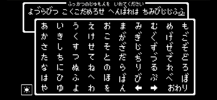 ーふっかつのじゅもんー