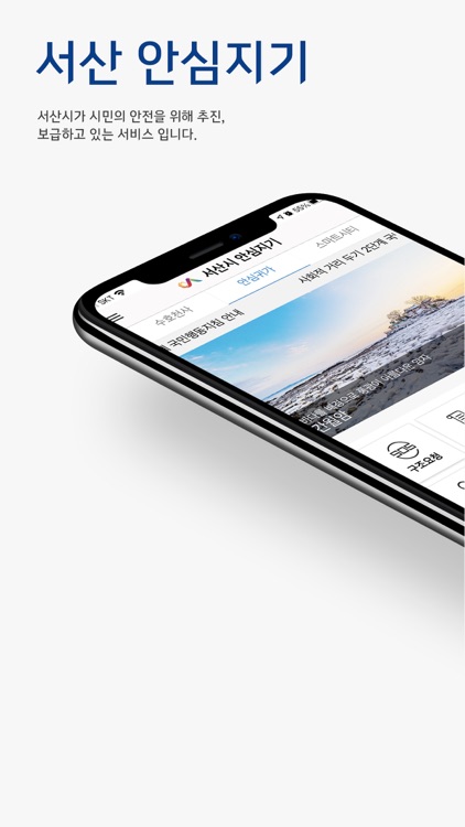 서산시 안심지기