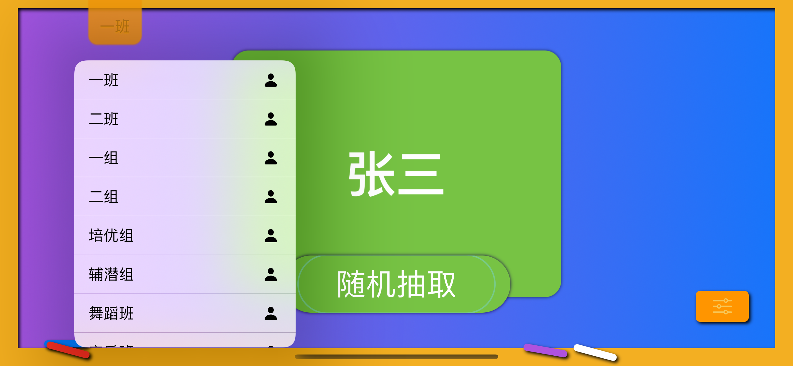 随机点名