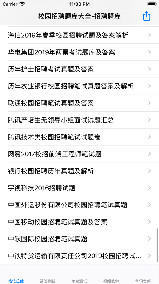 #6. 校园招聘题库大全 (iOS) 来自: 强 马