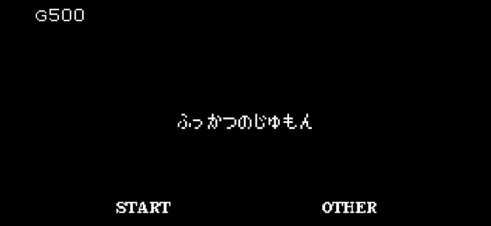 ーふっかつのじゅもんー
