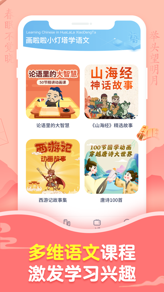#3. 画啦啦小灯塔学语文-唐诗成语故事启蒙的领航者 (iOS) 由: Guangdong Liuyi Online Non-academic Tutoring School Co., Ltd