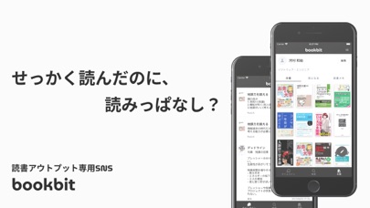 bookbit / ブックビット - 読書アウトプットSNS Screenshot