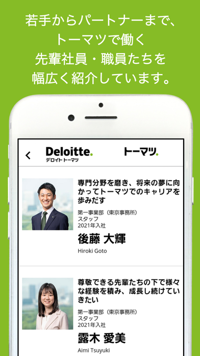 トーマツ定期採用：有限責任監査法人トーマツ定期採用アプリ Screenshot